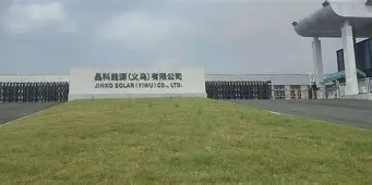 晶科能源（义乌）有限公司