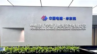 中国电建集团华东勘测设计研究院有限公司