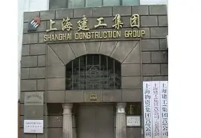 上海建工集团股份有限公司