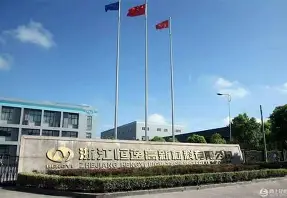 浙江恒逸集团有限公司