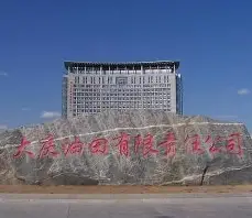 大庆油田有限责任公司