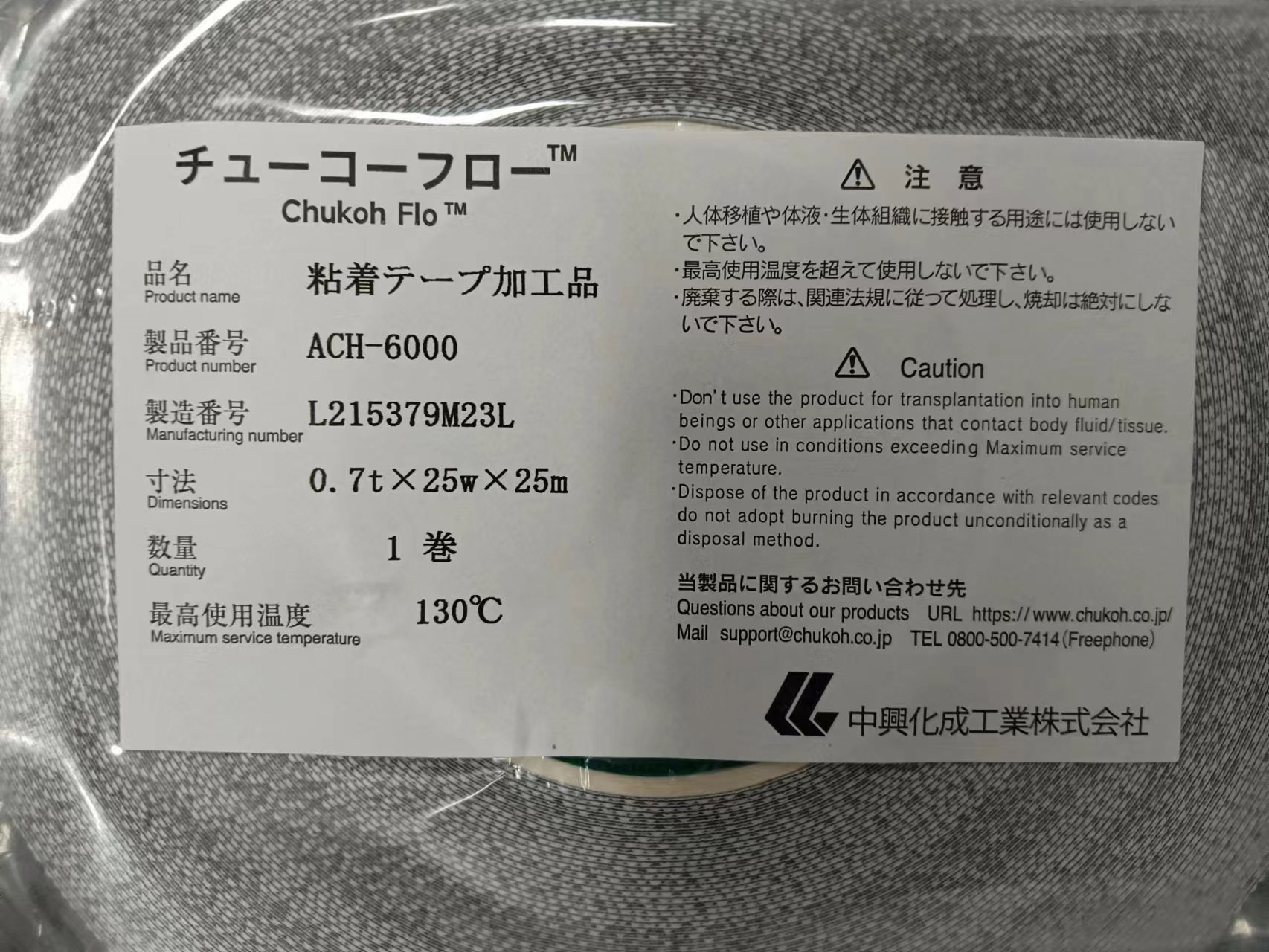 电商MRO供应链日本CHUKOH中兴化成 胶带ACH-6000