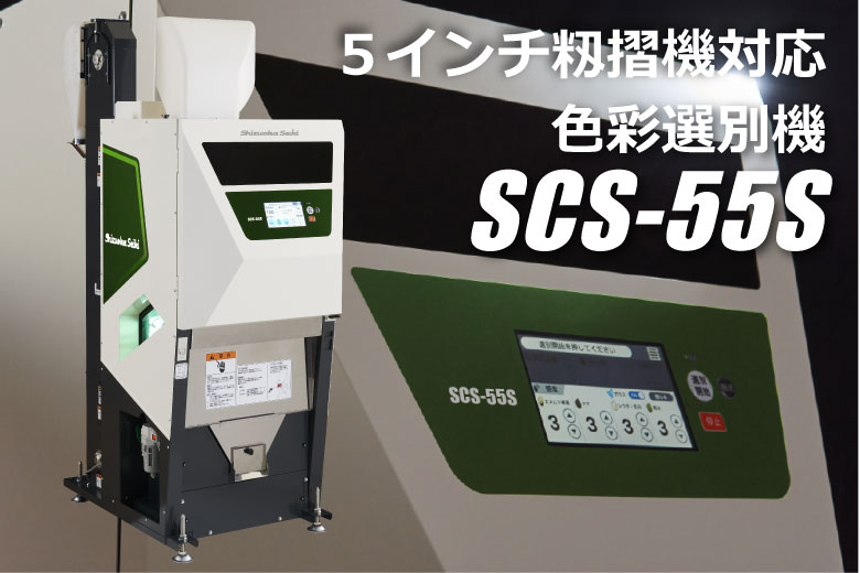 日本Shizuoka Seiki静冈制机易捷系列色选机SCS-55S