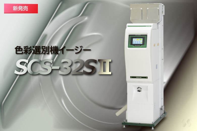 日本Shizuoka Seiki静冈制机易捷系列色选机SCS-32S||