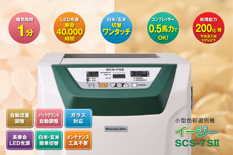 日本Shizuoka Seiki静冈制机易捷系列色选机SCS-7S||