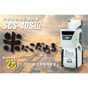 日本Shizuoka Seiki静冈制机易捷系列色选机SCS-40S|||
