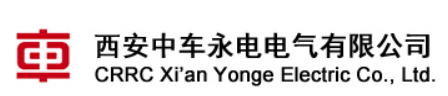 西安中车永电电气有限公司