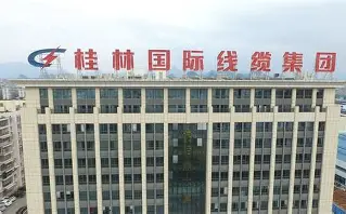 桂林国际电线电缆集团有限责任公司