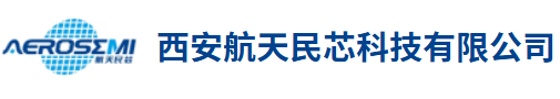 西安航天民芯科技有限公司