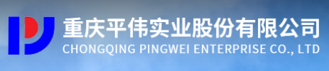 重庆平伟实业股份有限公司