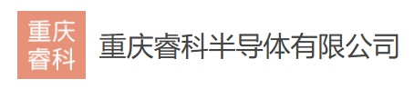 重庆睿科半导体有限公司