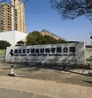 湖北容百锂电材料有限公司