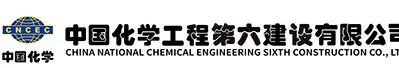 中国化学工程第六建设有限公司