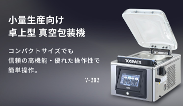 【电商】MRO供应链日本TOSEI东精桌面专用真空包装机V-393