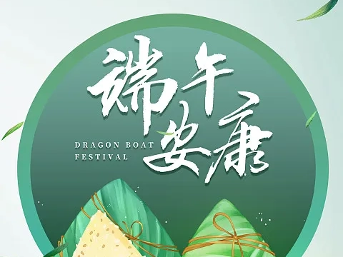 粽香传情，携手同行｜深圳电商商业股份有限公司 2026 年端午节放假通知